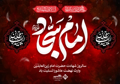 شهادت امام زین‌العابدین (ع)