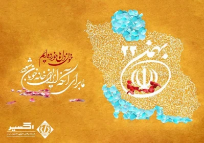 یوم الله 22 بهمن