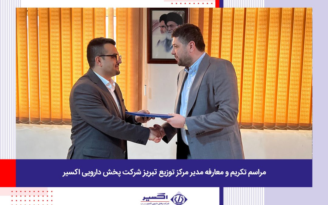 مراسم تکریم و معارفه مدیر مرکز توزیع تبریز شرکت پخش دارویی اکسیر