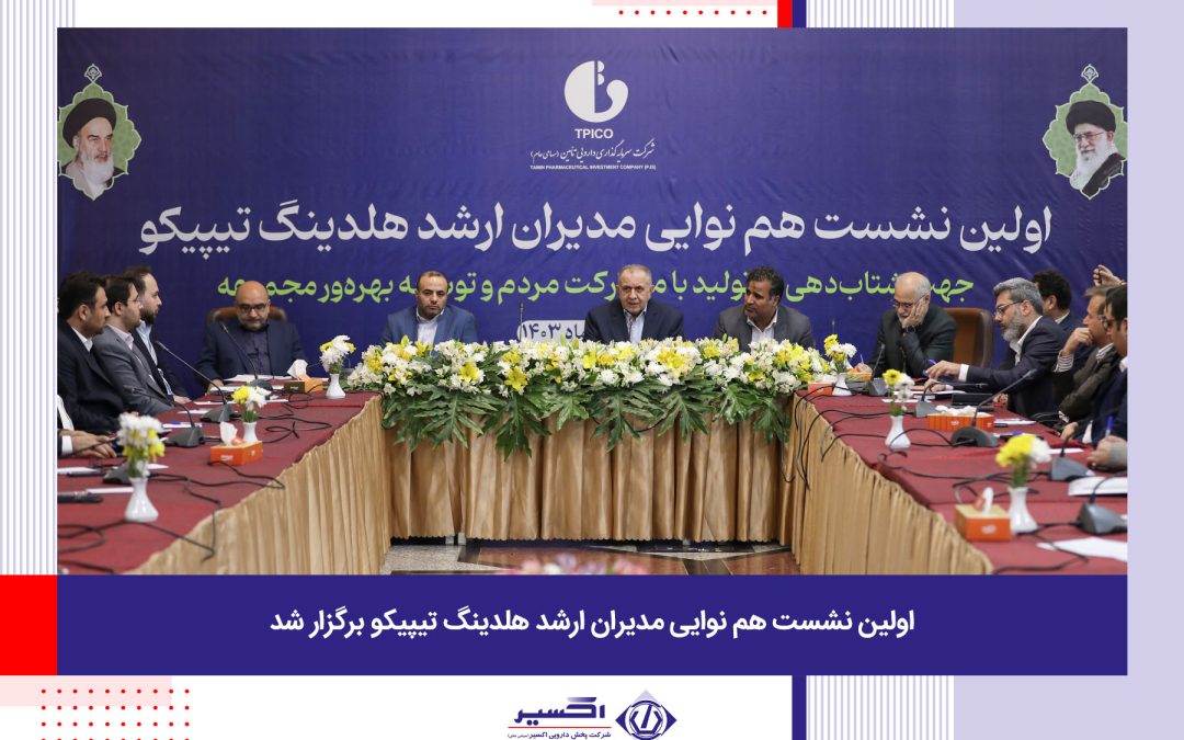 اولین نشست هم نوایی مدیران ارشد هلدینگ تیپیکو برگزار شد.