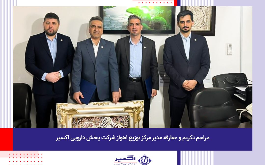 مراسم تکریم و معارفه مدیر مرکز توزیع اهواز شرکت پخش دارویی اکسیر