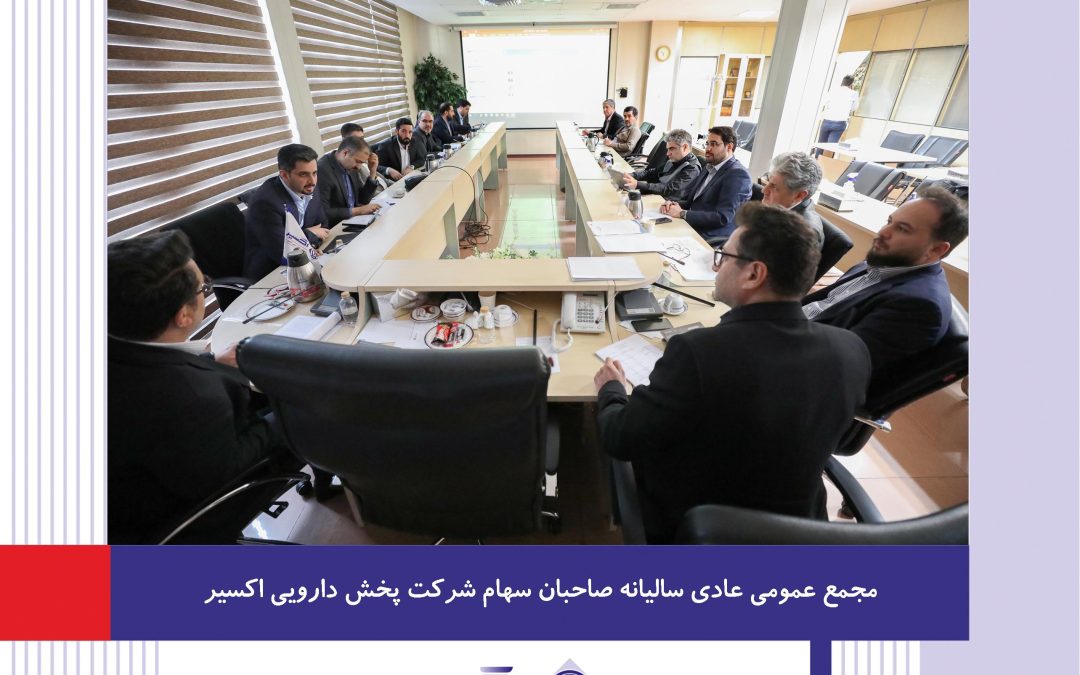 در تاریخ 1403/03/06 مجمع عمومی عادی سالیانه صاحبان سهام شرکت پخش دارویی اکسیر برگزار گردید