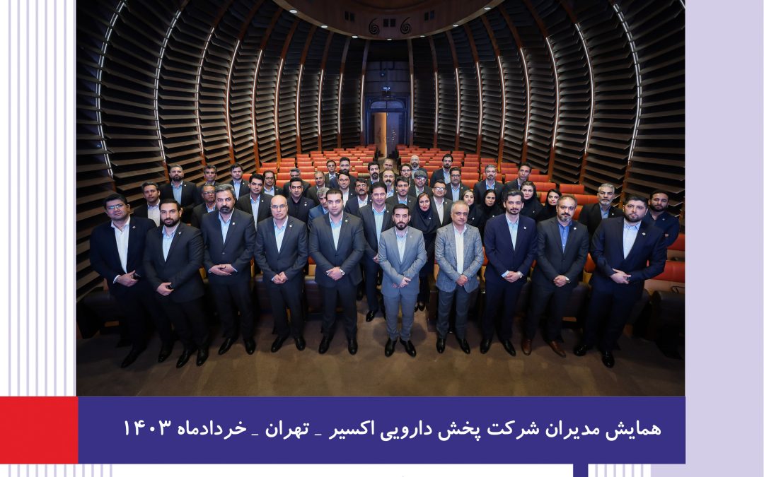 همایش مدیران شرکت پخش دارویی اکسیر برگزار گردید