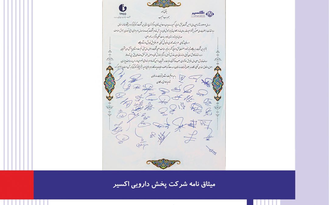 امضای میثاق نامه در حاشیه همایش مدیران شرکت پخش دارویی اکسیر