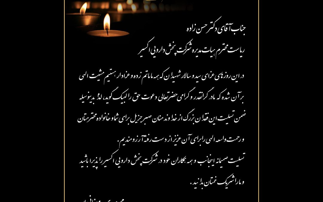 تسلیت مدیرعامل شرکت پخش دارویی اکسیر