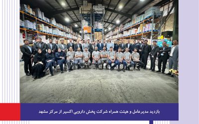 بازدید مدیرعامل و هیئت همراه شرکت پخش دارویی اکسیر از مرکز مشهد