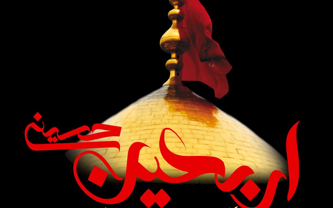 پیام تسلیت مدیرعامل شرکت پخش دارویی اکسیر به مناسبت اربعین حسینی (ع)