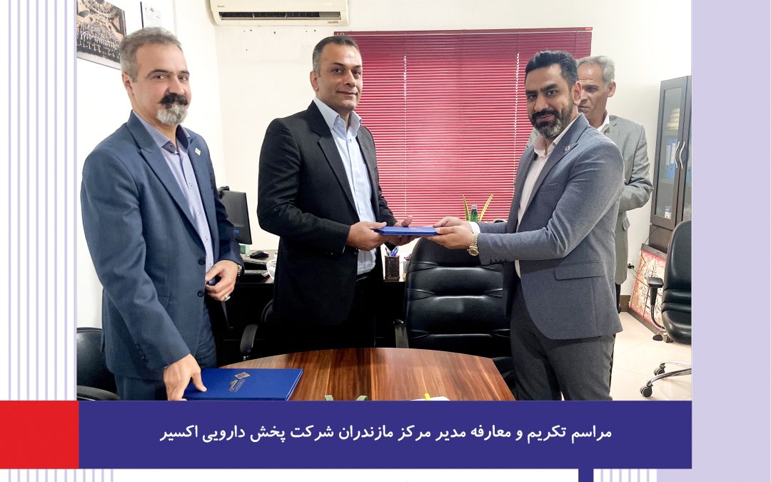 مراسم تکریم و معارفه مدیر مرکز مازندران شرکت پخش دارویی اکسیر