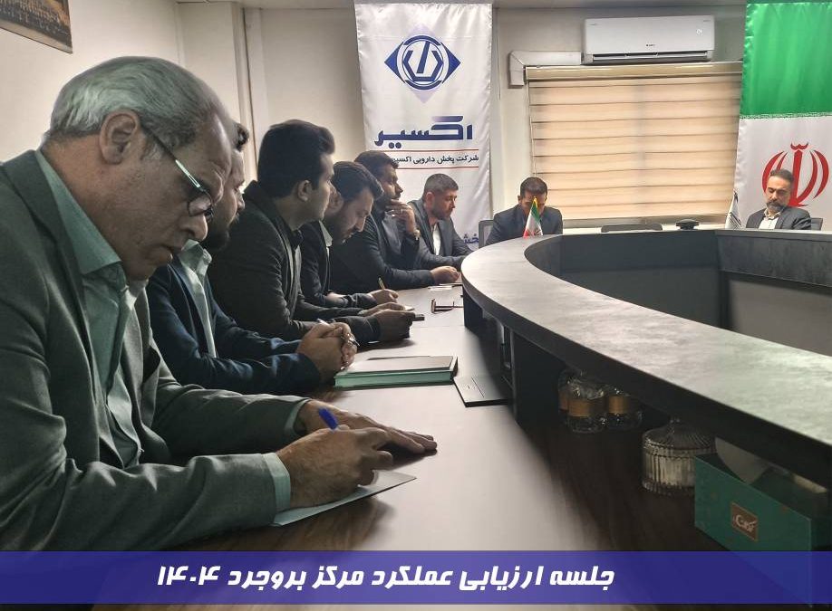 جلسه ارزیابی عملکرد مرکز بروجرد ۱۴۰۴