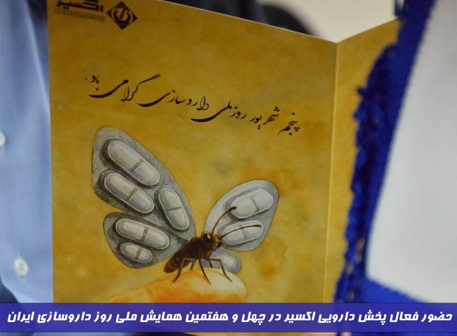 حضور فعال پخش دارویی اکسیر در چهل و هفتمین همایش ملی روز داروسازی ایران