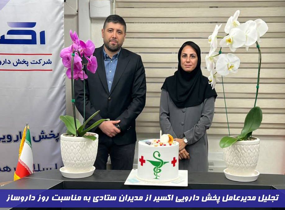 تجلیل مدیرعامل پخش دارویی اکسیر از مدیران ستادی  به مناسبت روز داروساز
