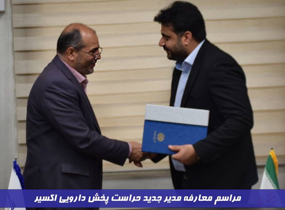 مراسم معارفه مدیر جدید حراست پخش دارویی اکسیر