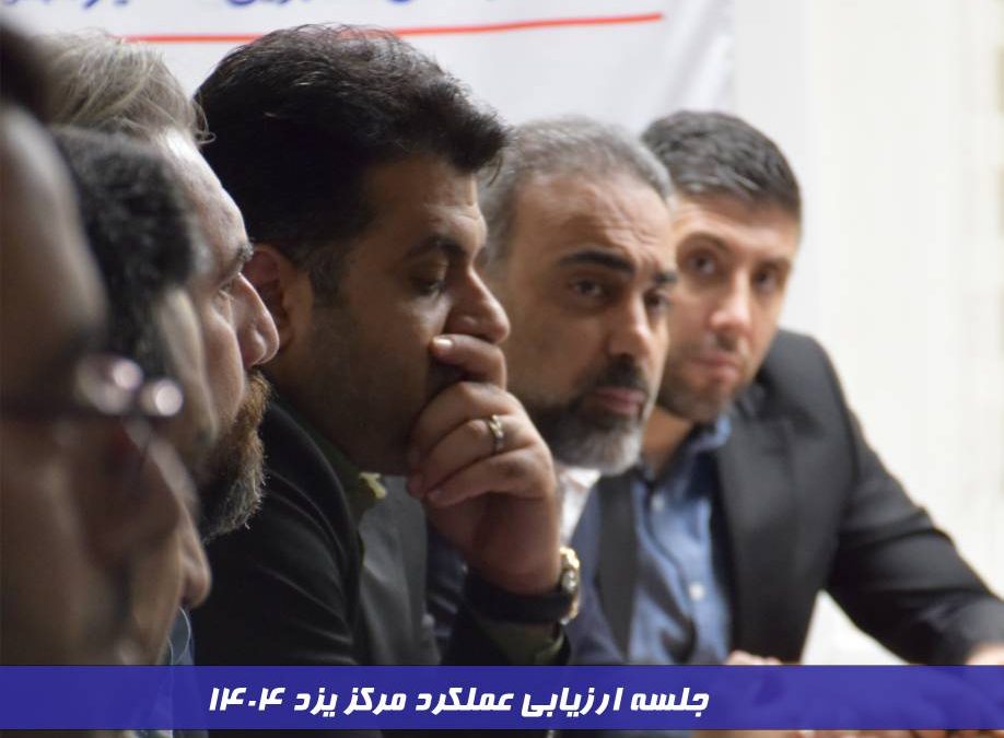 جلسه ارزیابی عملکرد مرکز یزد ۱۴۰۴