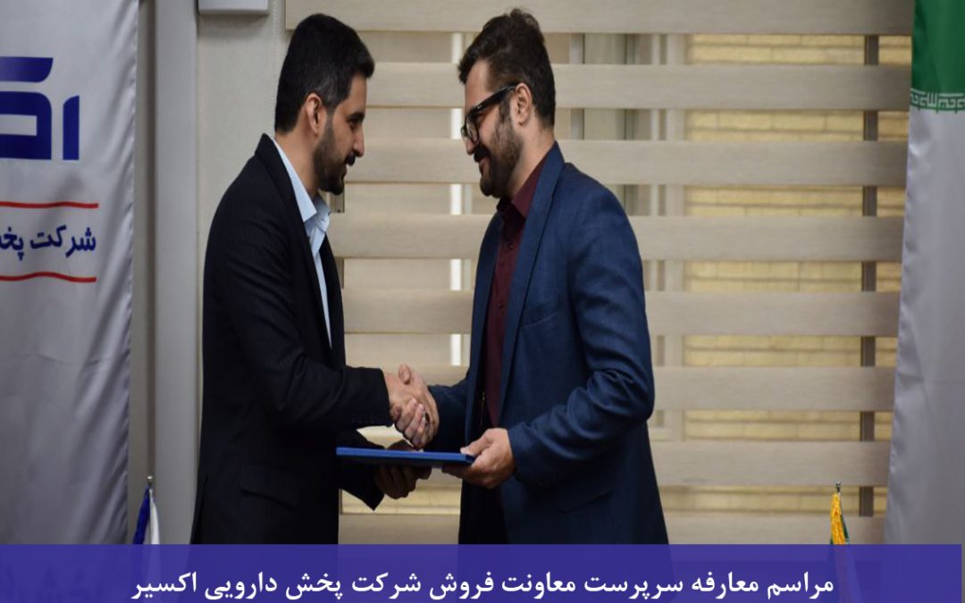 مراسم معارفه سرپرست معاونت فروش